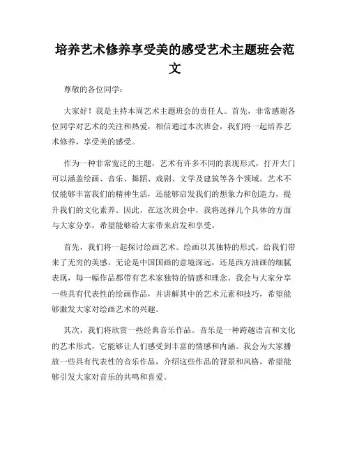 培养艺术修养享受美的感受艺术主题班会范文