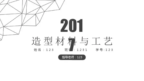 造型材料分析
