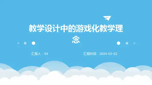教学设计中的游戏化教学理念