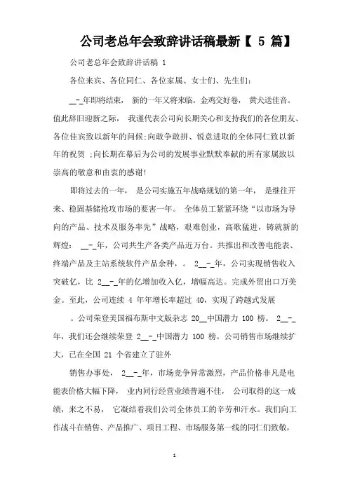 公司老总年会致辞讲话稿最新【5篇】(完整版)