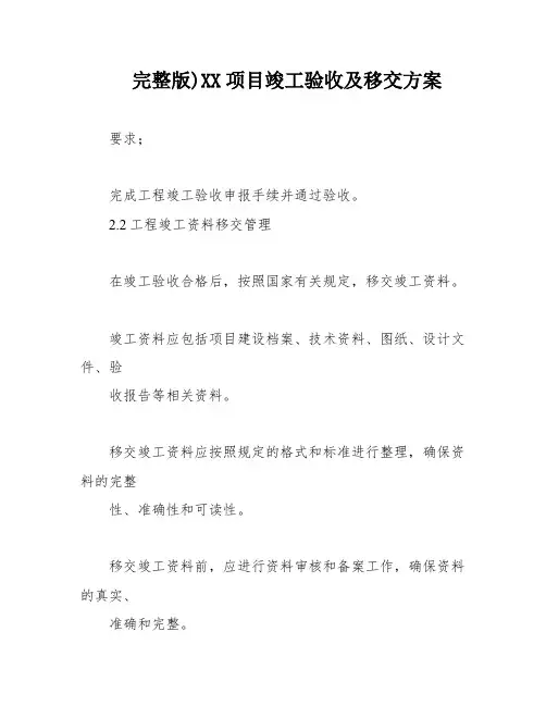 完整版)XX项目竣工验收及移交方案