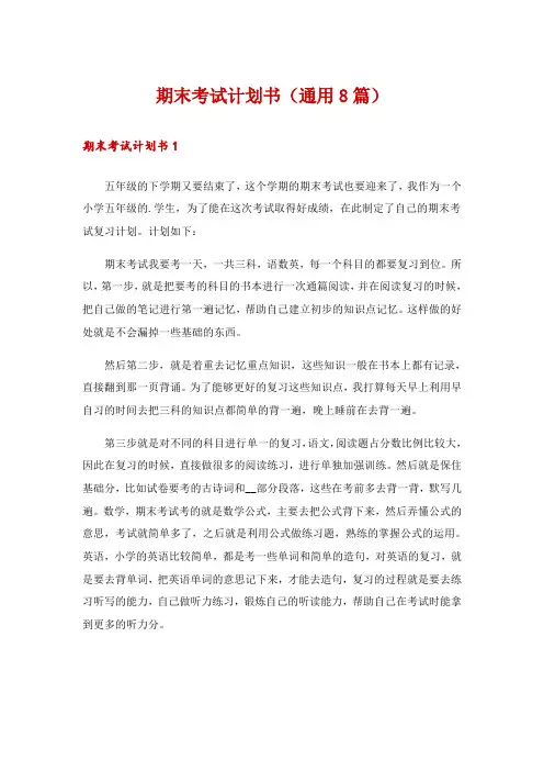 期末考试计划书(通用8篇)