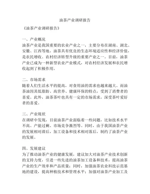 油茶产业调研报告