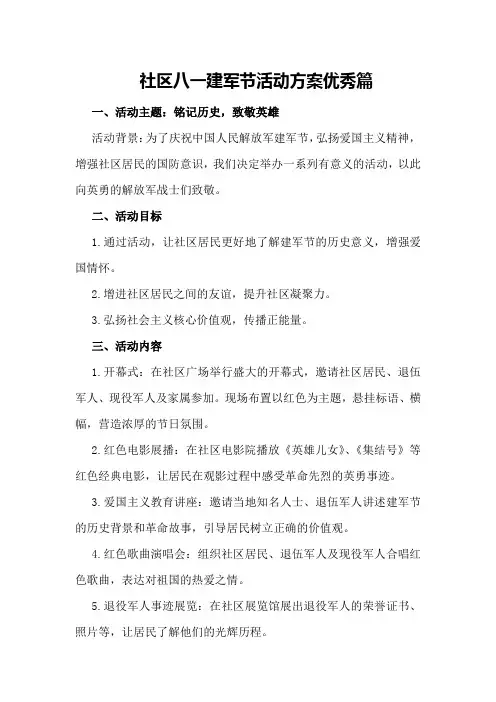 社区八一建军节活动方案优秀篇