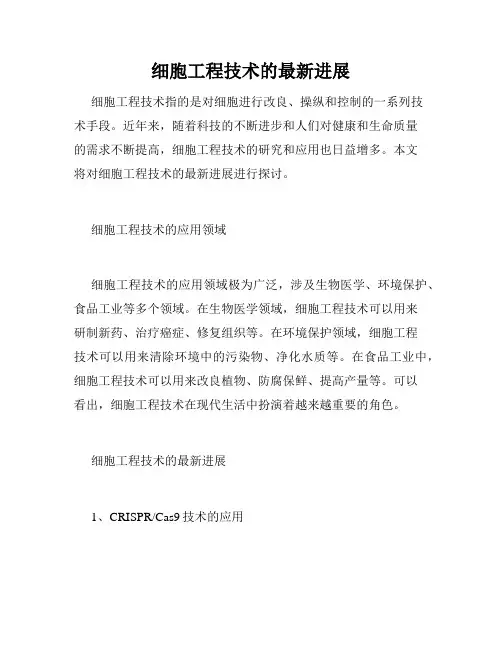 细胞工程技术的最新进展