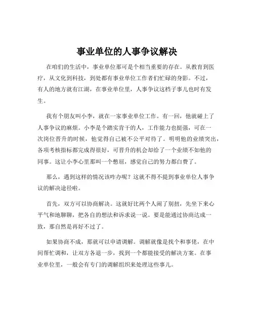 事业单位的人事争议解决