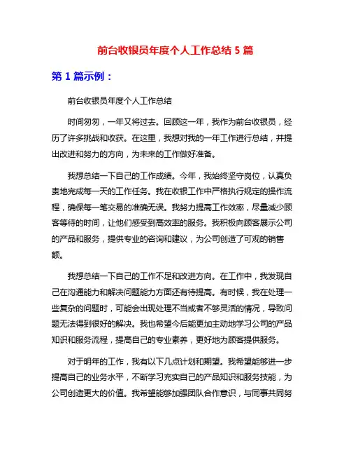 前台收银员年度个人工作总结5篇
