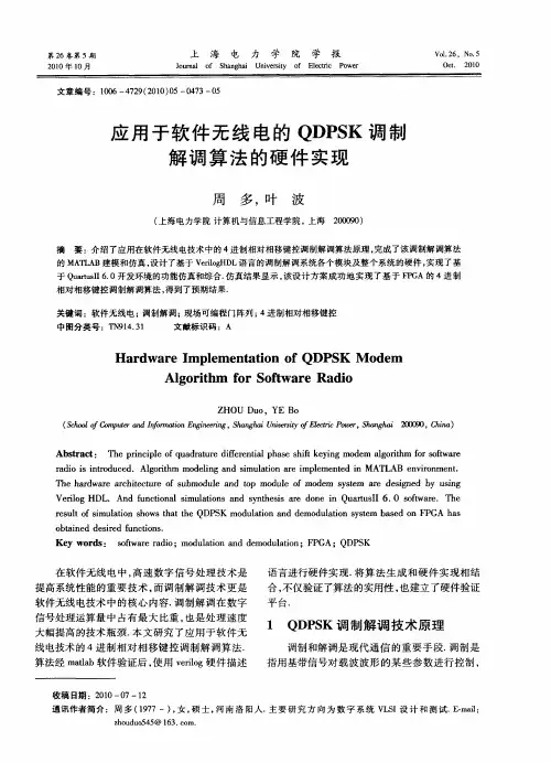 应用于软件无线电的QDPSK调制解调算法的硬件实现