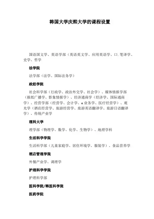 韩国大学庆熙大学的课程设置