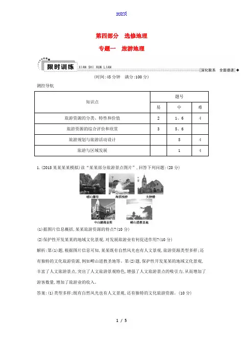 高考地理二轮复习 第四部分 选修地理 专题一 旅游地理-人教版高三选修地理试题