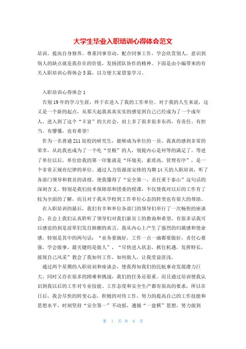 大学生毕业入职培训心得体会范文