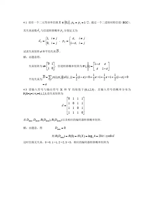 信息论与编码习题与答案第四章