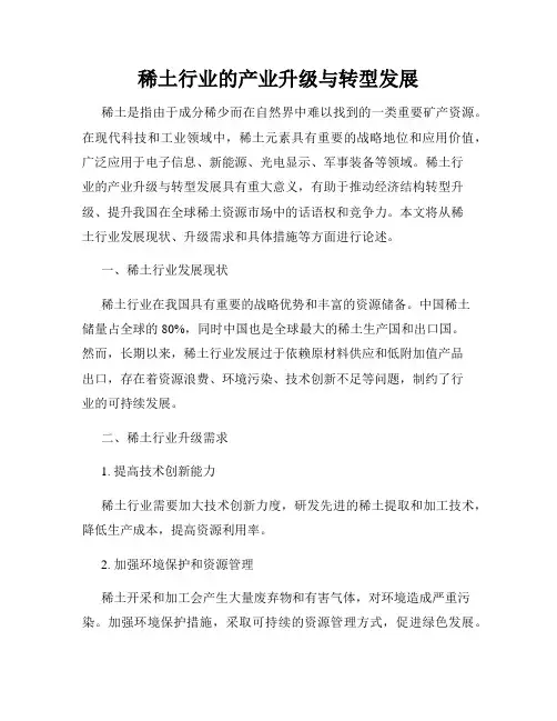 稀土行业的产业升级与转型发展