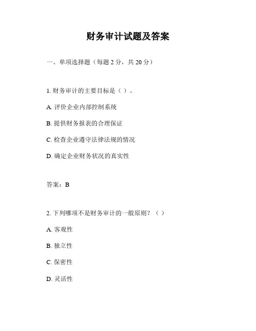 财务审计试题及答案