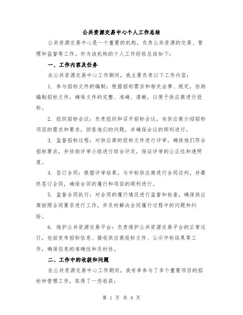 公共资源交易中心个人工作总结