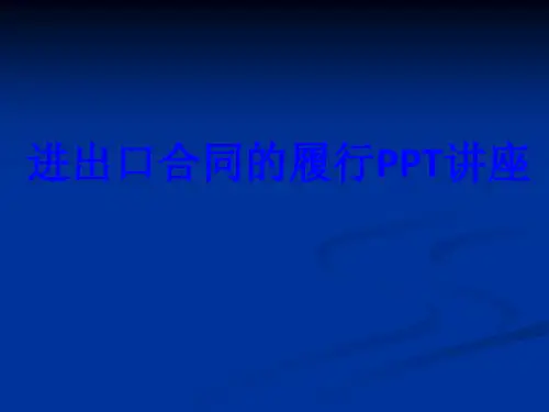 进出口合同的履行教育课件