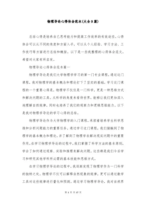 物理导论心得体会范本(大全9篇)