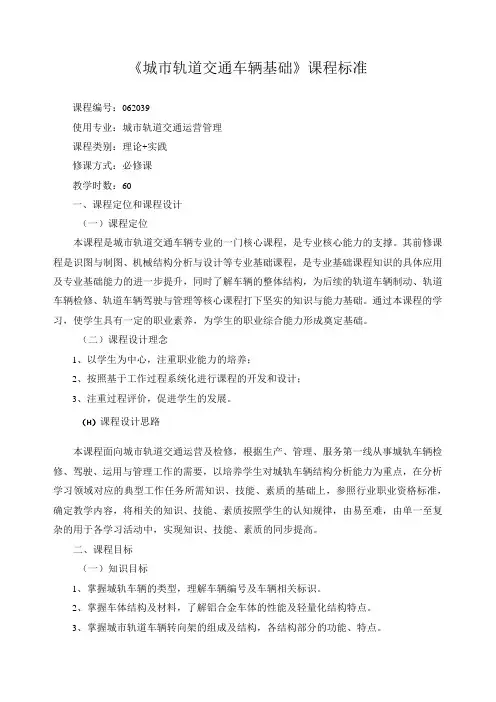 《城市轨道交通车辆基础》课程标准