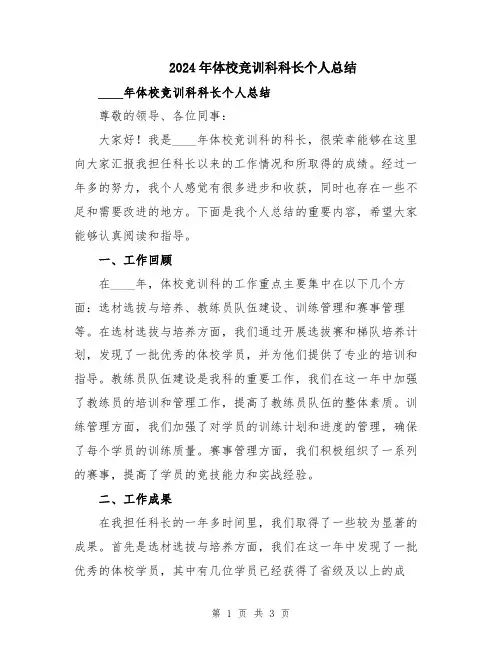 2024年体校竞训科科长个人总结