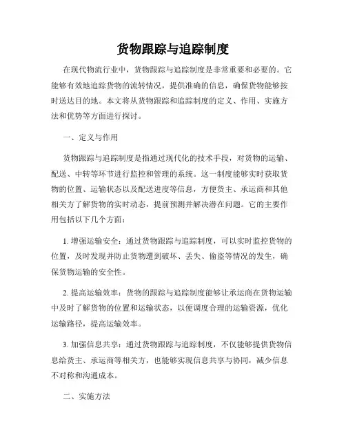 货物跟踪与追踪制度