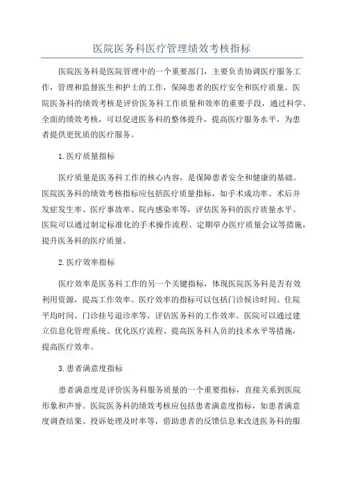 医院医务科医疗管理绩效考核指标