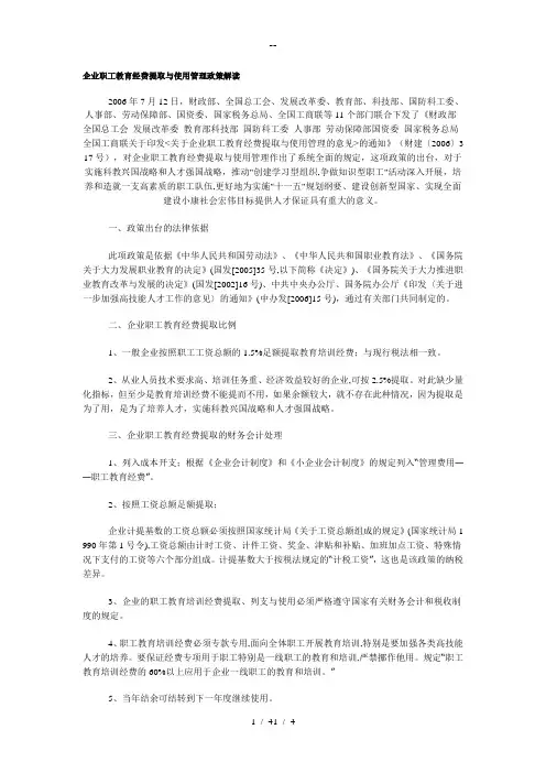 企业职工教育经费提取与使用管理政策解读