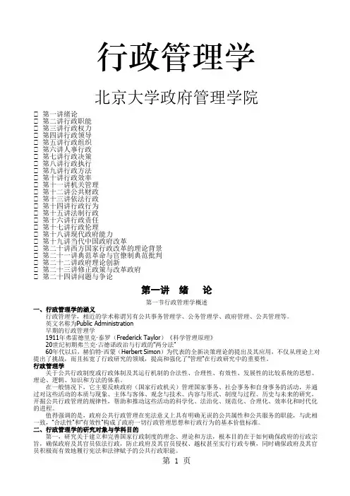 北京大学考研专业行政管理学完整笔记必备共17页word资料