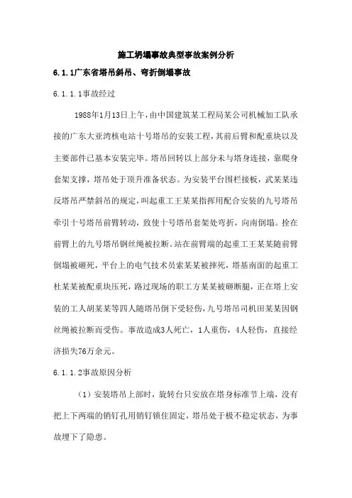 施工坍塌事故典型事故案例分析