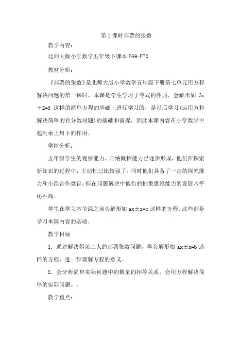 新北师大版五年级下册第七单元(1)邮票的张数的教学设计(公开课)