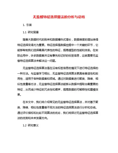 无监督特征选择算法的分析与总结