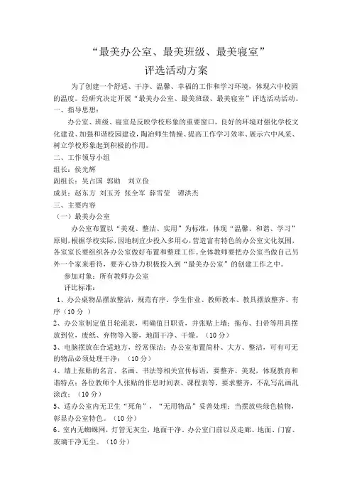 最美办公室、最美班级、最美寝室、最美餐桌评比活动方案