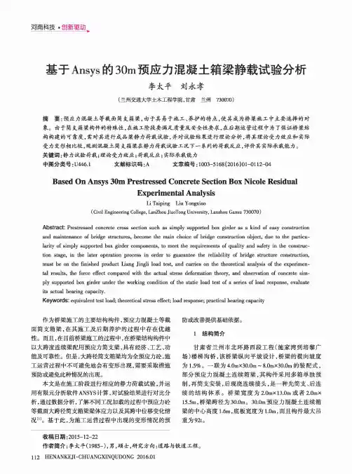 基于Ansys的30m预应力混凝土箱梁静载试验分析