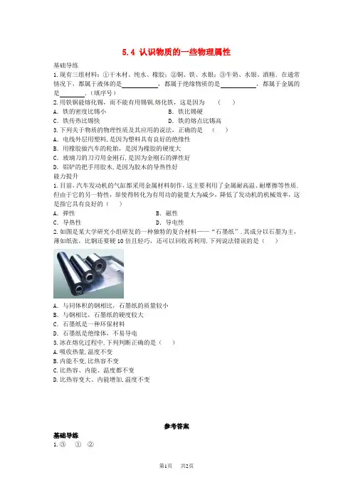 【粤教沪版】八年级上册：5.4《认识物质的一些物理属性》同步练习及答案