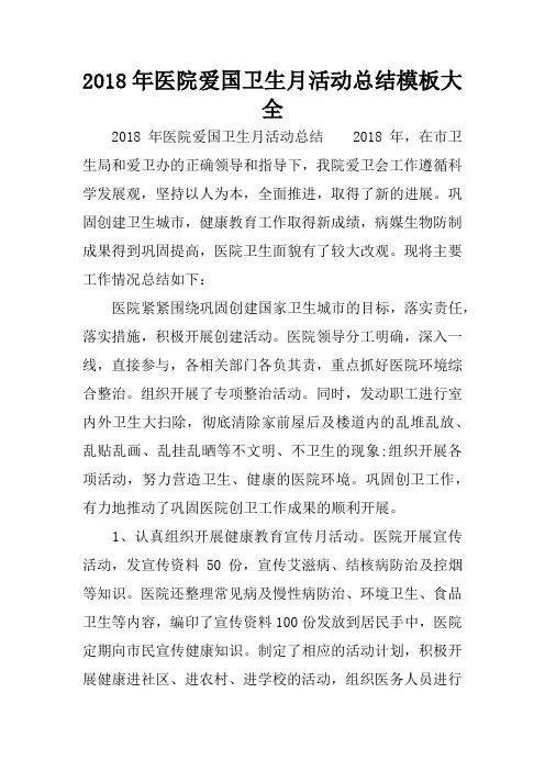 2018年医院爱国卫生月活动总结模板大全
