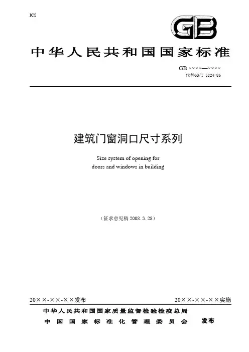 建筑门窗洞口尺寸系列