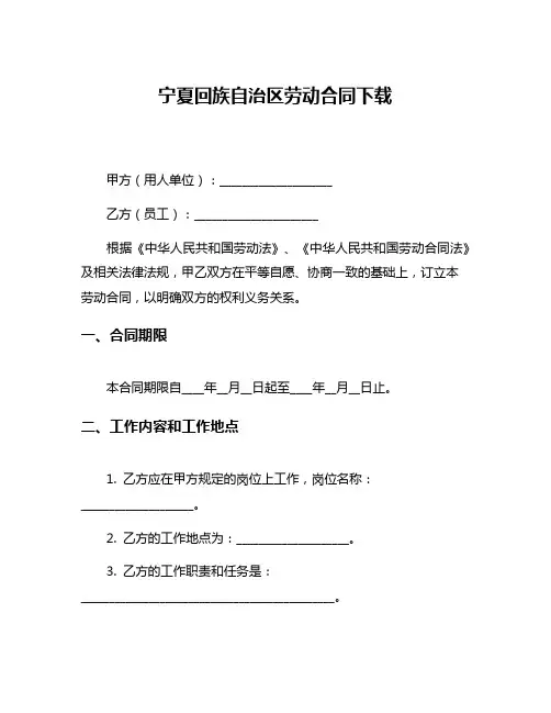 宁夏回族自治区劳动合同下载