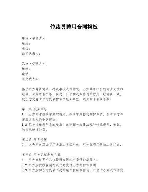 仲裁员聘用合同模板