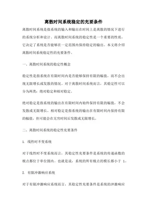 离散时间系统稳定的充要条件
