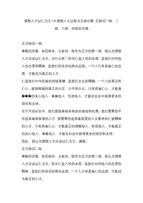 理想人才以仁为主VS理想人才以智为主辩论赛 正方辩词一辩、二辩、三辩、四辩发言稿