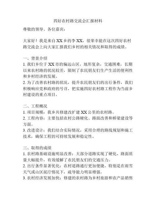 四好农村路交流会汇报材料