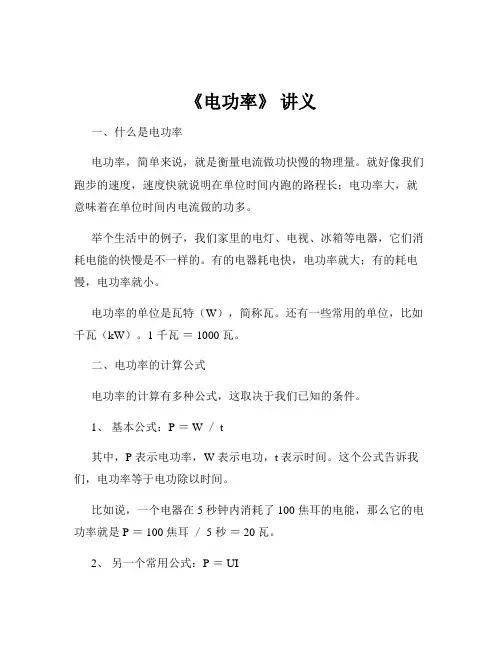 《电功率》 讲义