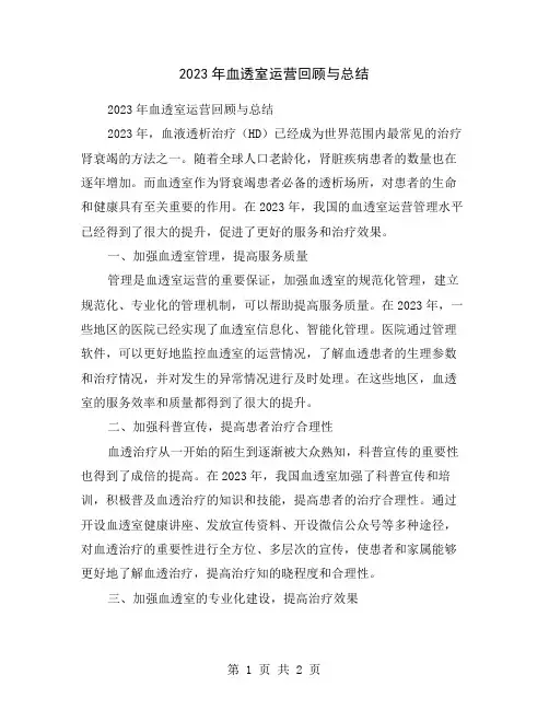 2023年血透室运营回顾与总结