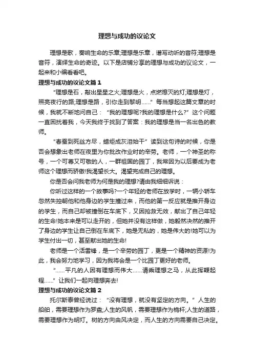 理想与成功的议论文