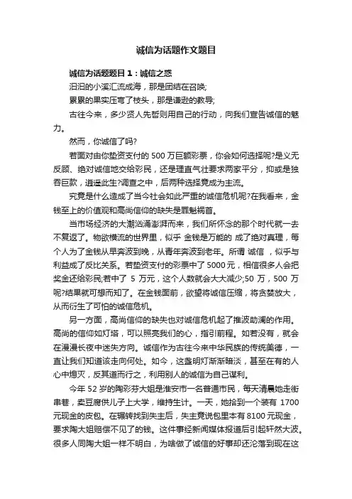 诚信为话题作文题目