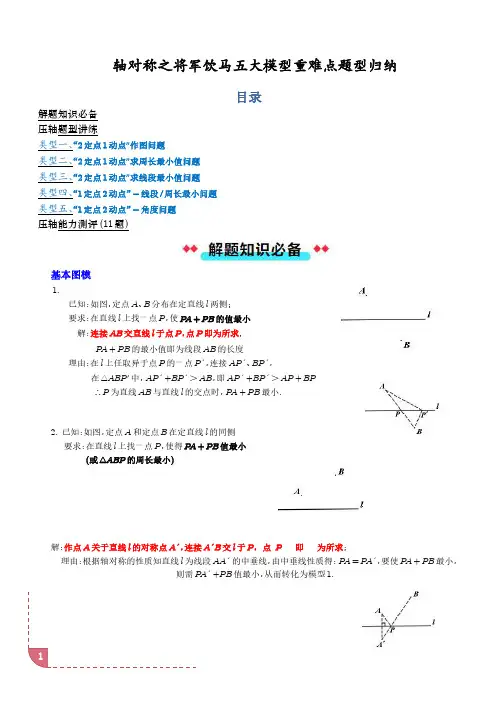 轴对称之将军饮马五大模型重难点题型归纳(学生版)-初中数学