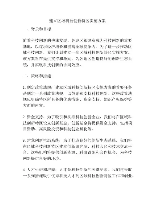 建立区域科技创新特区实施方案