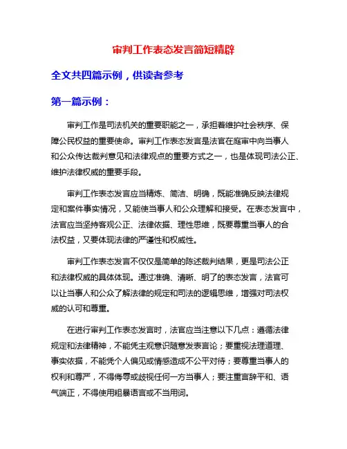审判工作表态发言简短精辟