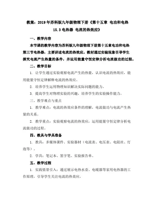 2019年苏科版九年级物理下册《第十五章电功和电热--15.3电热器电流的热效应》教案
