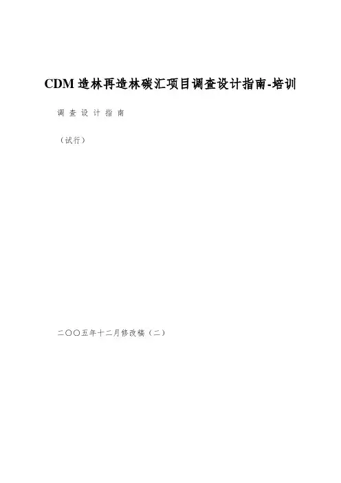 CDM造林再造林碳汇项目调查设计指南-培训