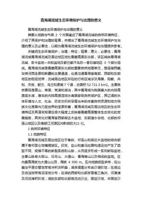 青海湖流域生态环境保护与治理的意义